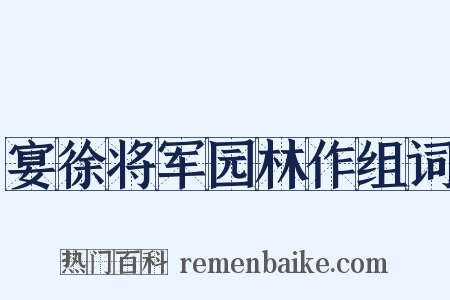 宴徐将军园林作组词是什么意思的图片